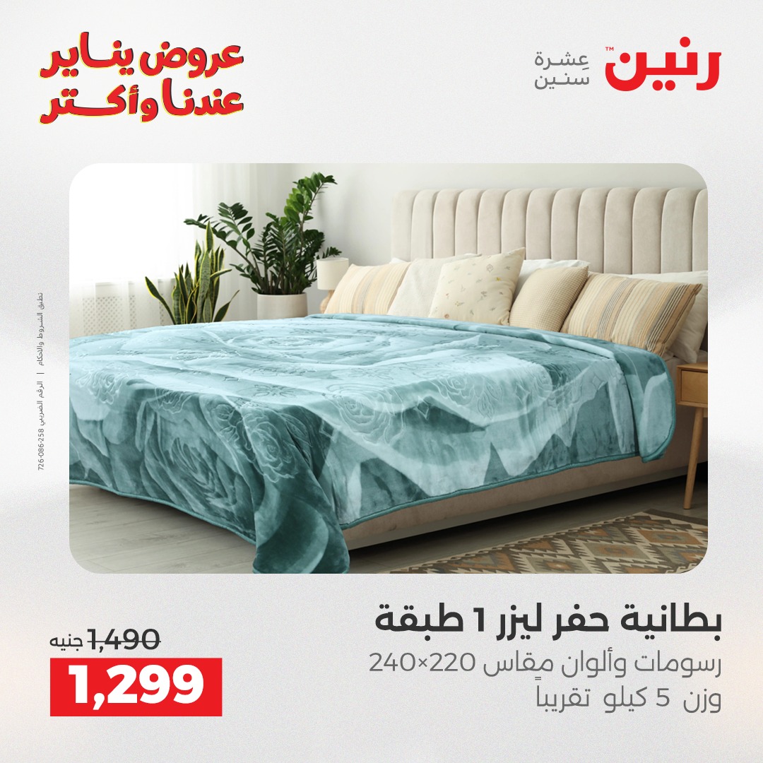 عروض رنين مصر الثلاثاء 6 يناير 2026 عروض المفروشات والمنسوجات