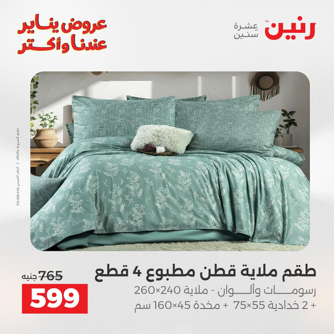 عروض رنين مصر الثلاثاء 6 يناير 2026 عروض المفروشات والمنسوجات