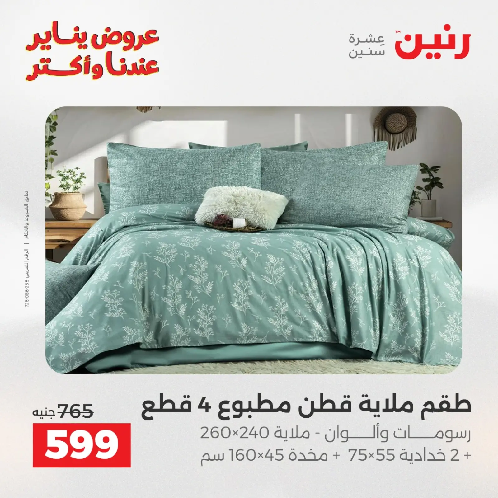 صفحة 16 ضمن عروض المفروشات والمنسوجات في رنين مصر