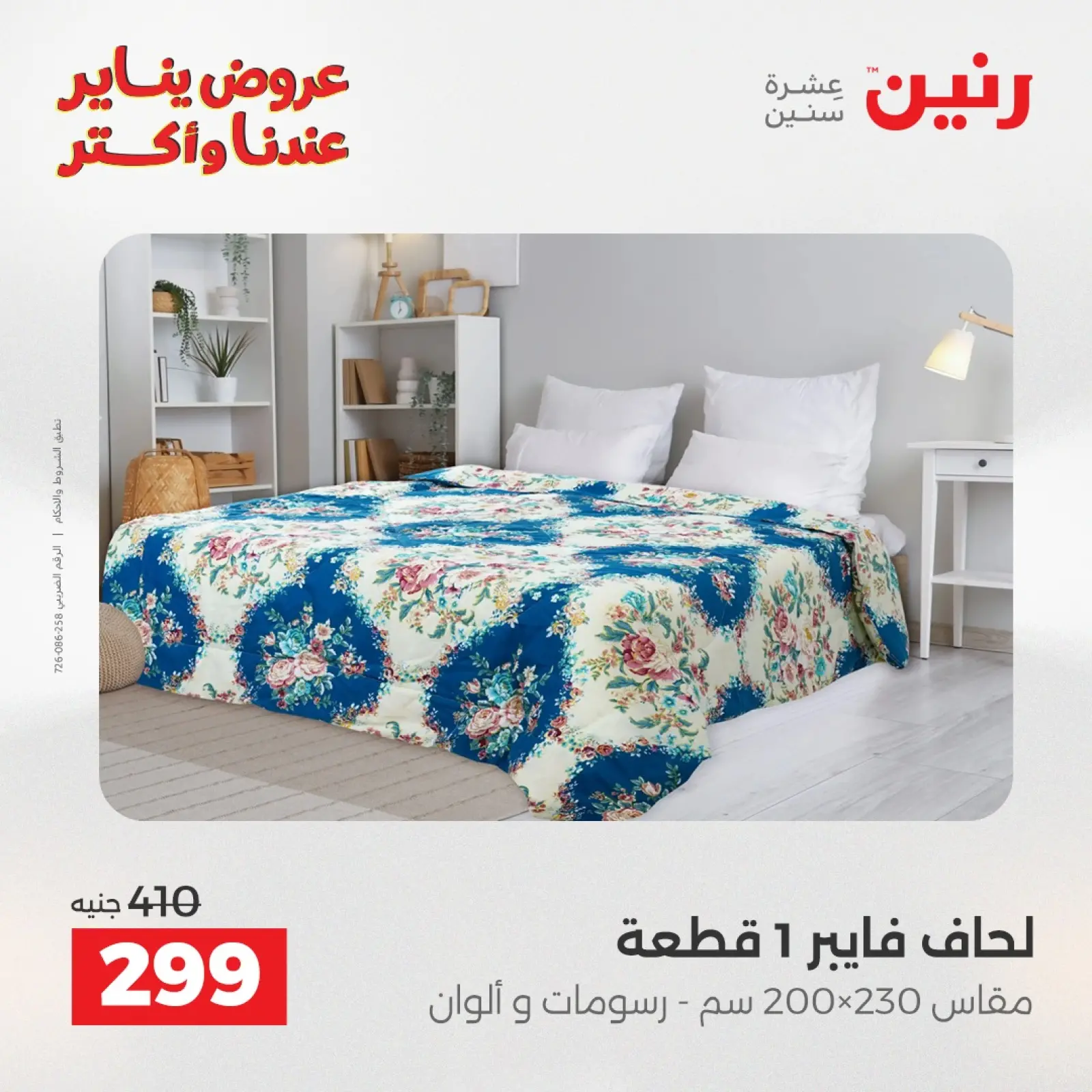 صفحة 3 ضمن عروض المفروشات والمنسوجات في رنين مصر