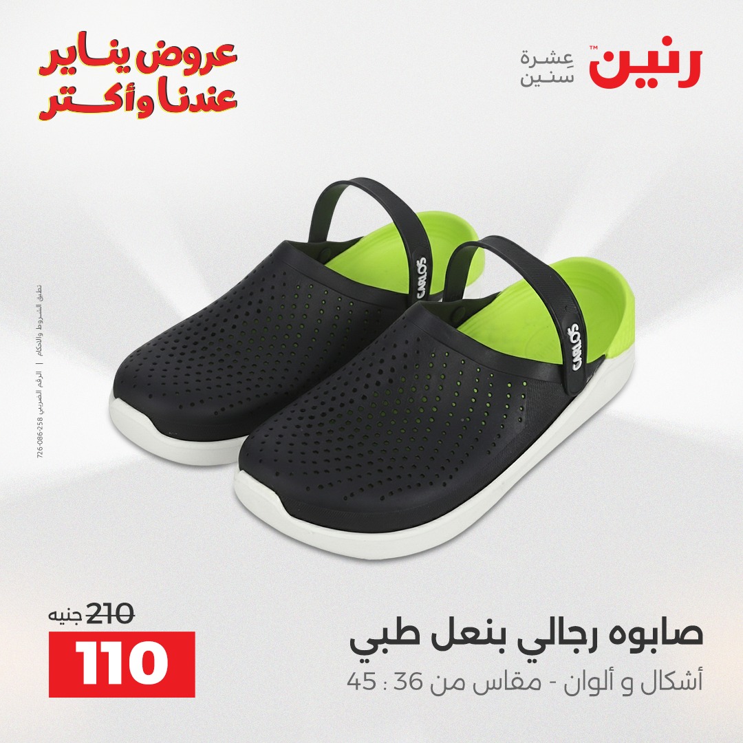 عروض رنين مصر الثلاثاء 6 يناير 2026 عروض المفروشات والمنسوجات