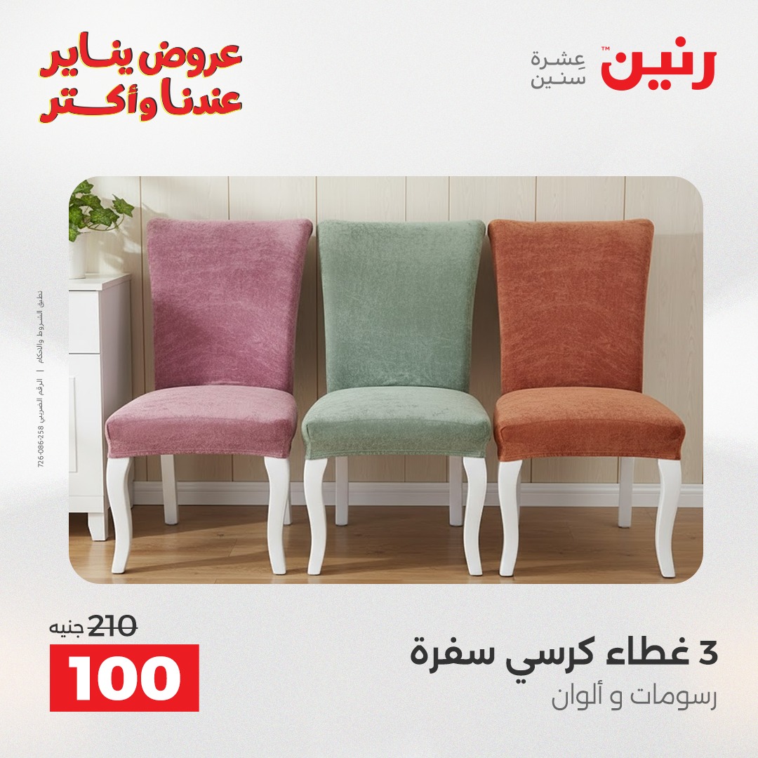 عروض رنين مصر الثلاثاء 6 يناير 2026 عروض المفروشات والمنسوجات
