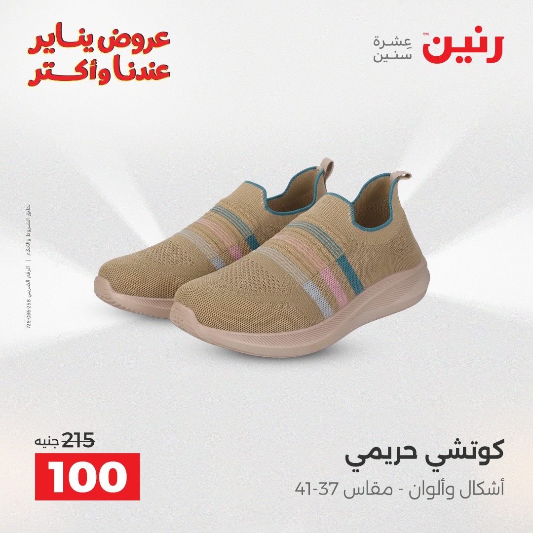 عروض رنين مصر الثلاثاء 6 يناير 2026 عروض المفروشات والمنسوجات