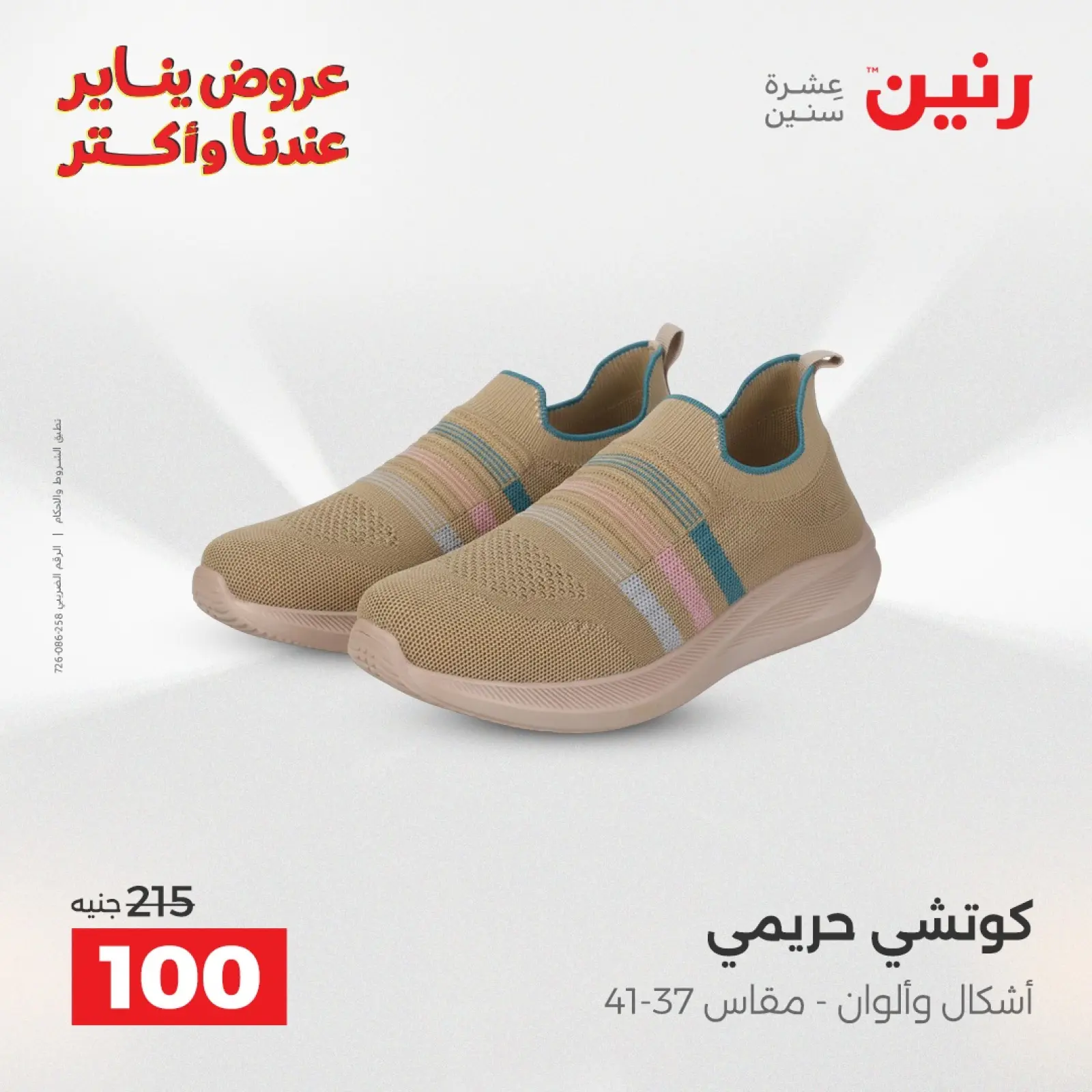 صفحة 5 ضمن عروض المفروشات والمنسوجات في رنين مصر