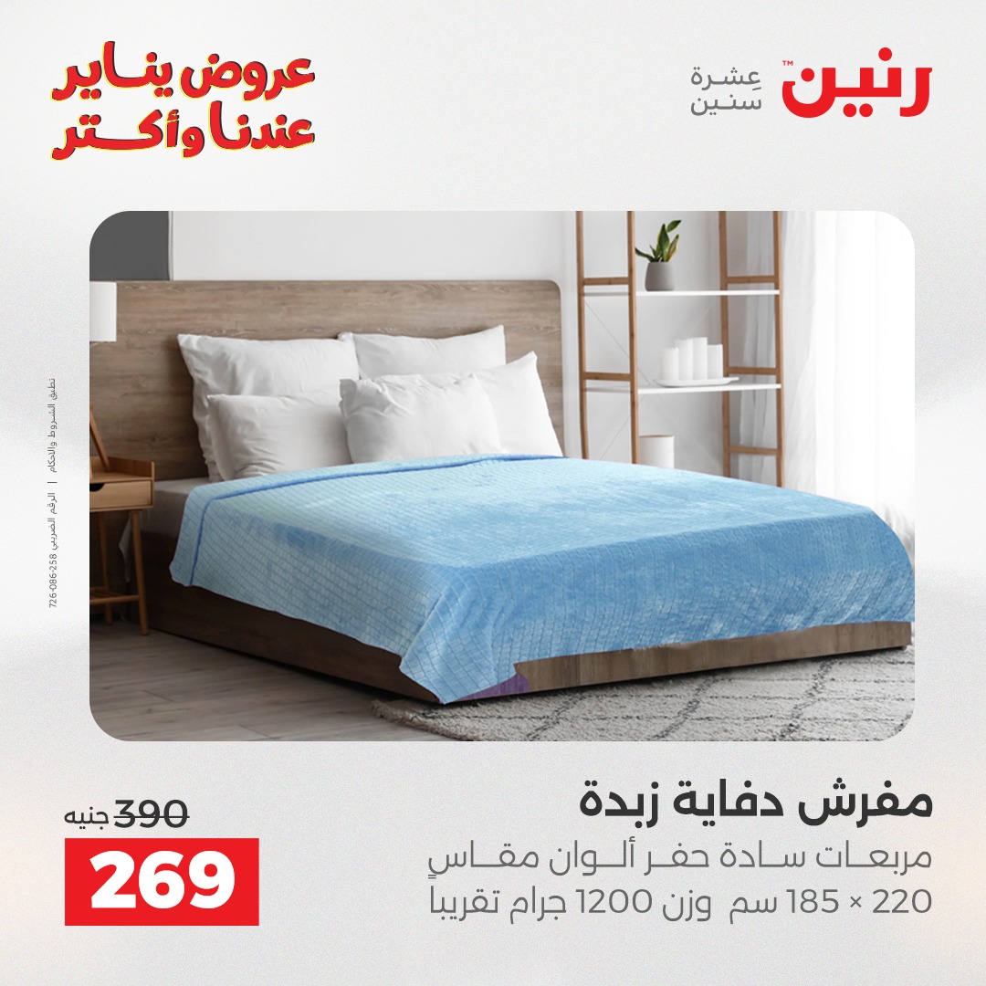 عروض رنين مصر الثلاثاء 6 يناير 2026 عروض المفروشات والمنسوجات