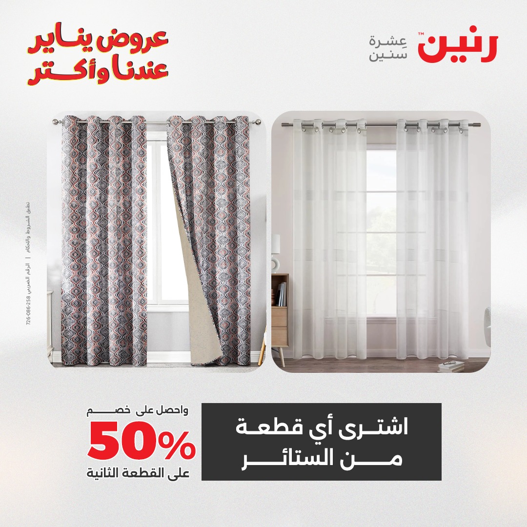 عروض رنين مصر الثلاثاء 6 يناير 2026 عروض المفروشات والمنسوجات