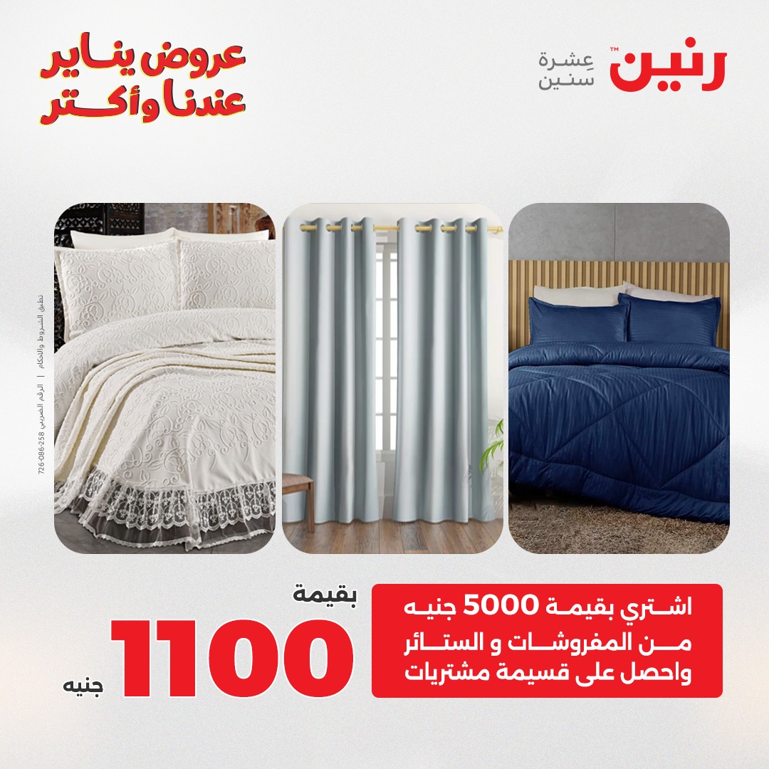 عروض رنين مصر الثلاثاء 6 يناير 2026 عروض المفروشات والمنسوجات