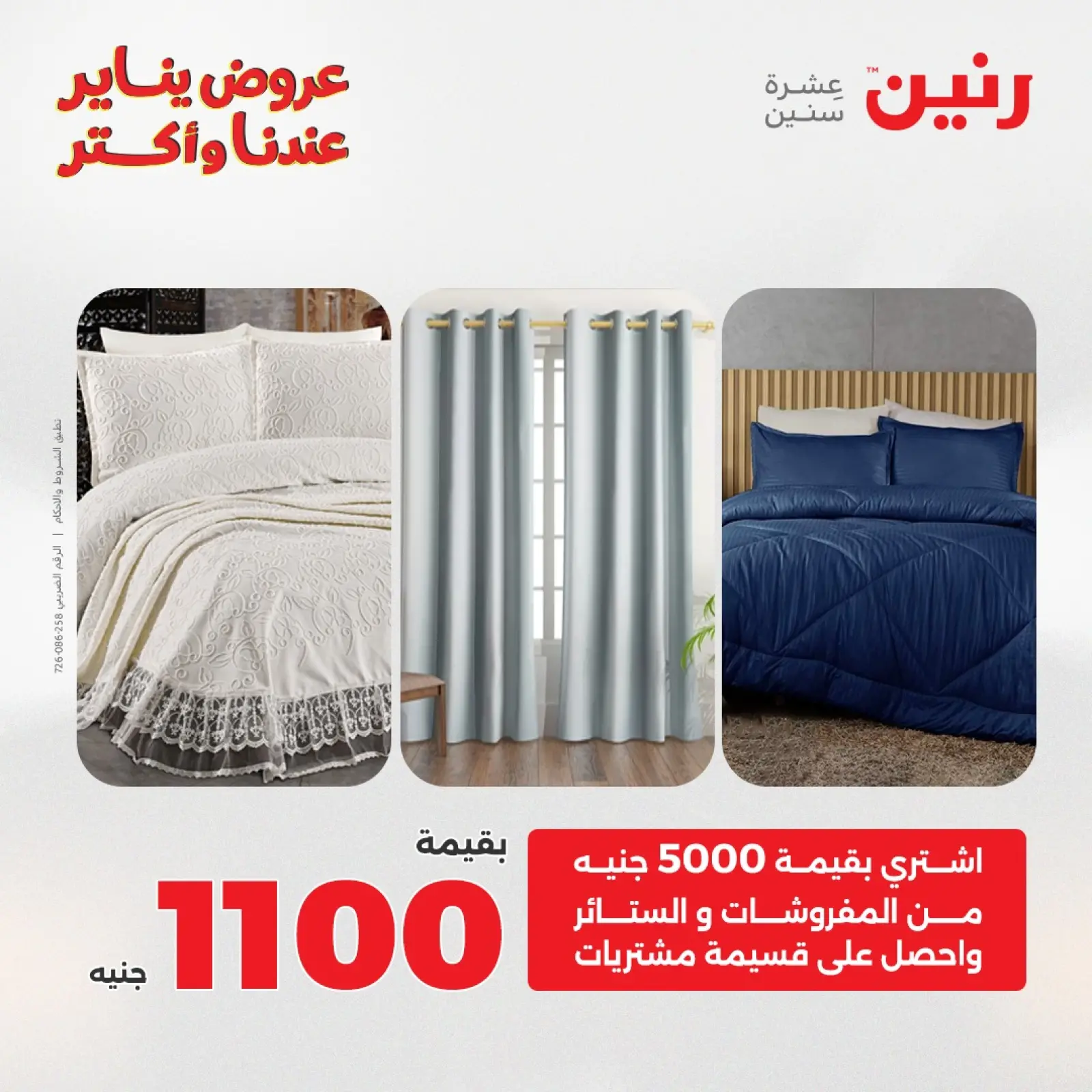 صفحة 2 ضمن عروض المفروشات والمنسوجات في رنين مصر