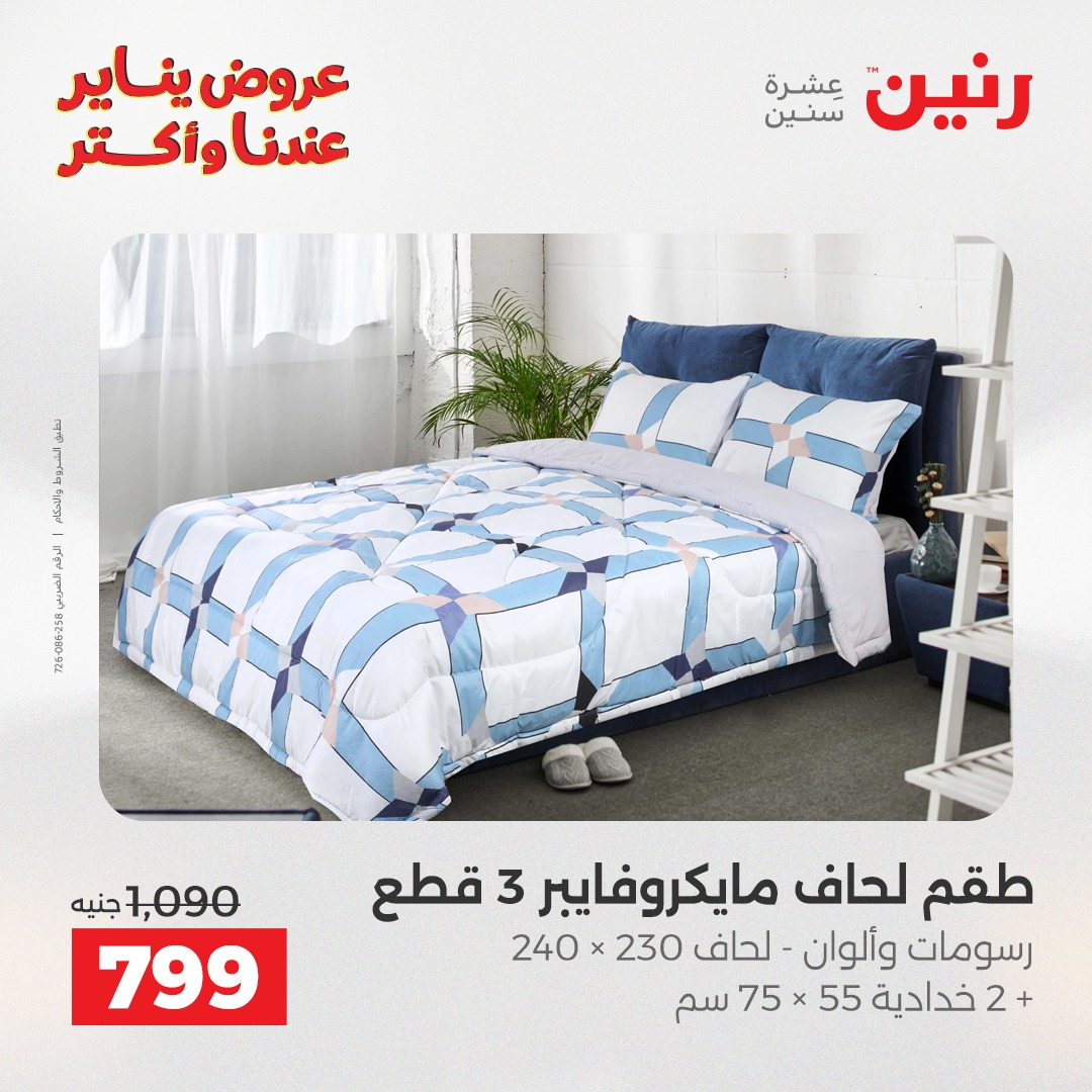 عروض رنين مصر الثلاثاء 6 يناير 2026 عروض المفروشات والمنسوجات