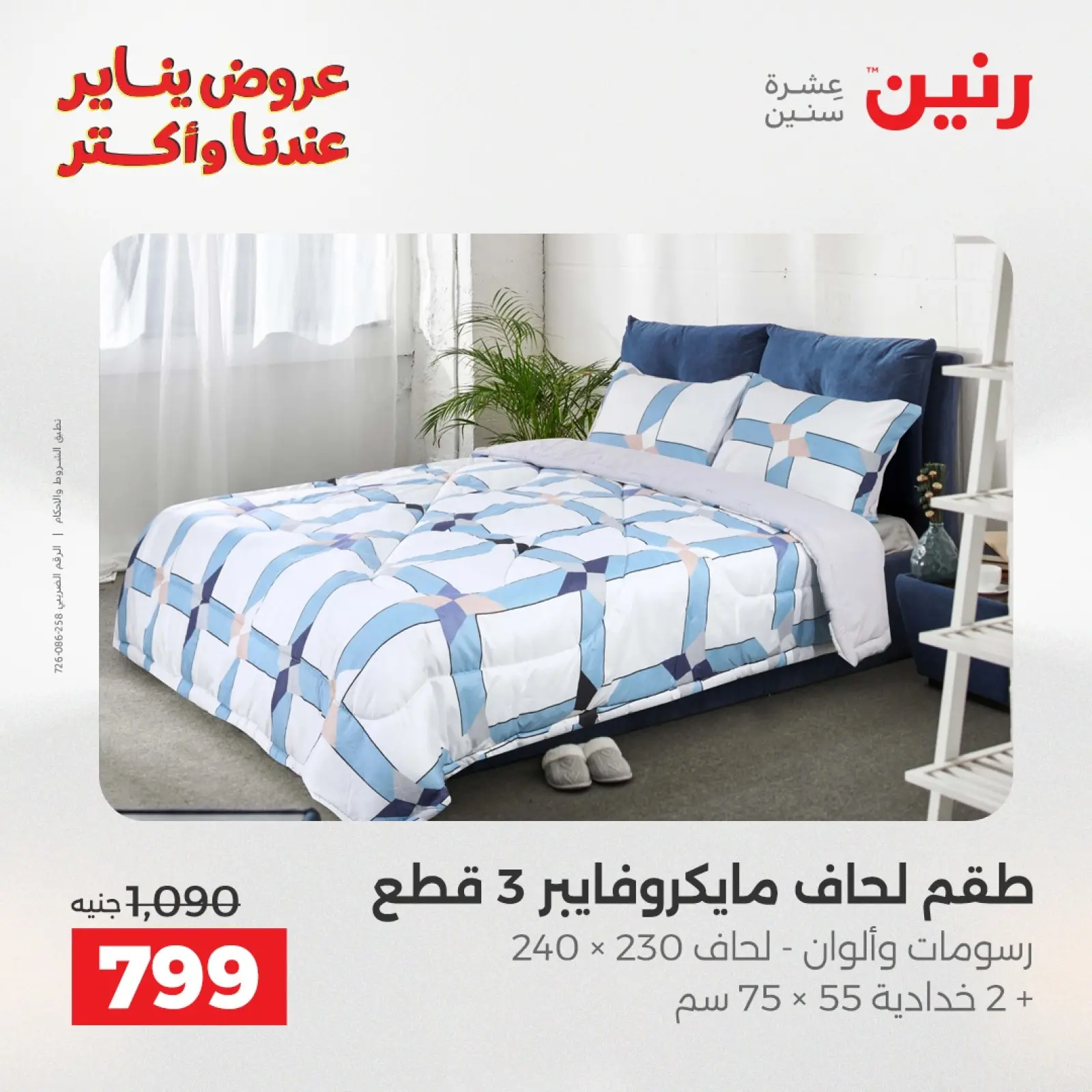 صفحة 15 ضمن عروض المفروشات والمنسوجات في رنين مصر