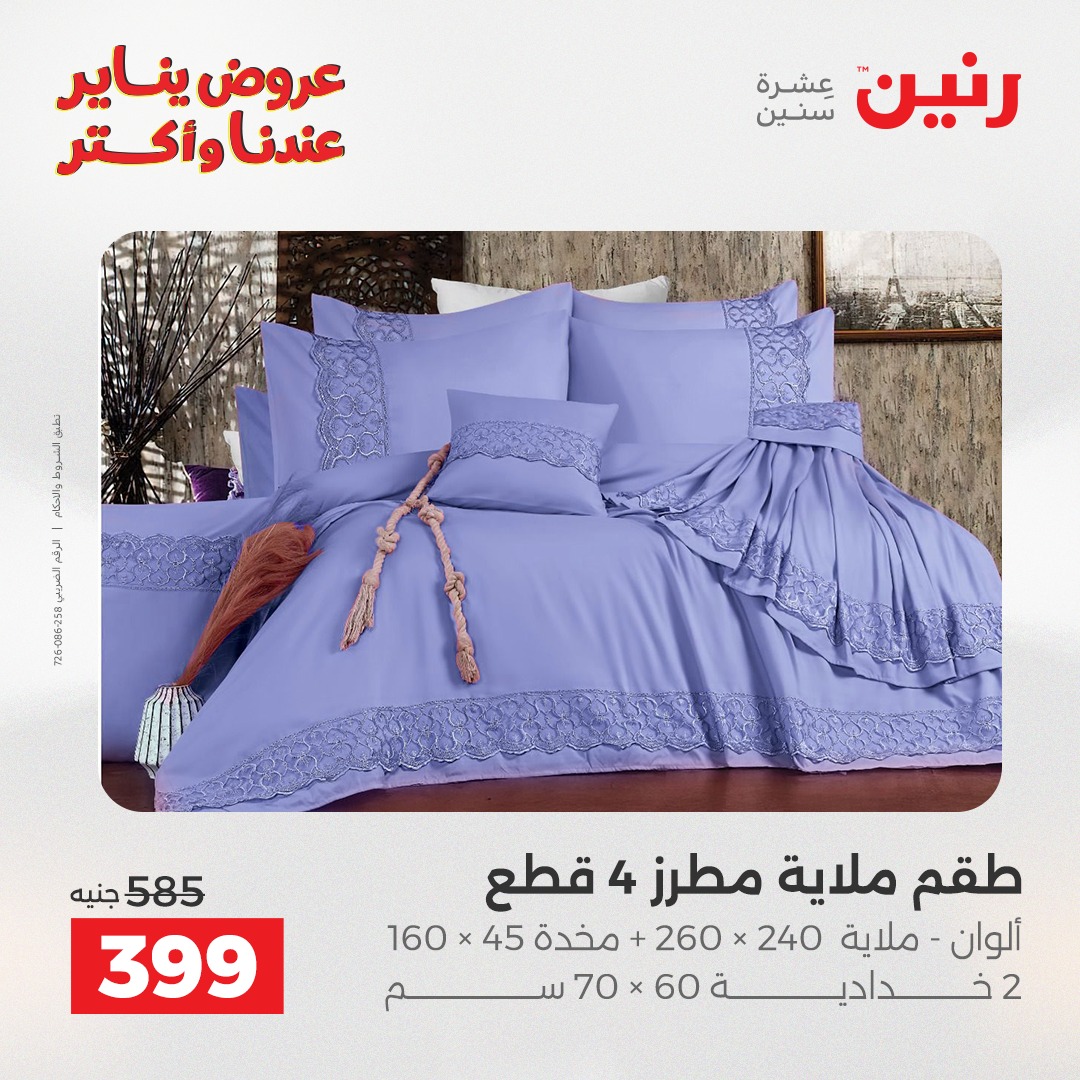 عروض رنين مصر الثلاثاء 6 يناير 2026 عروض المفروشات والمنسوجات