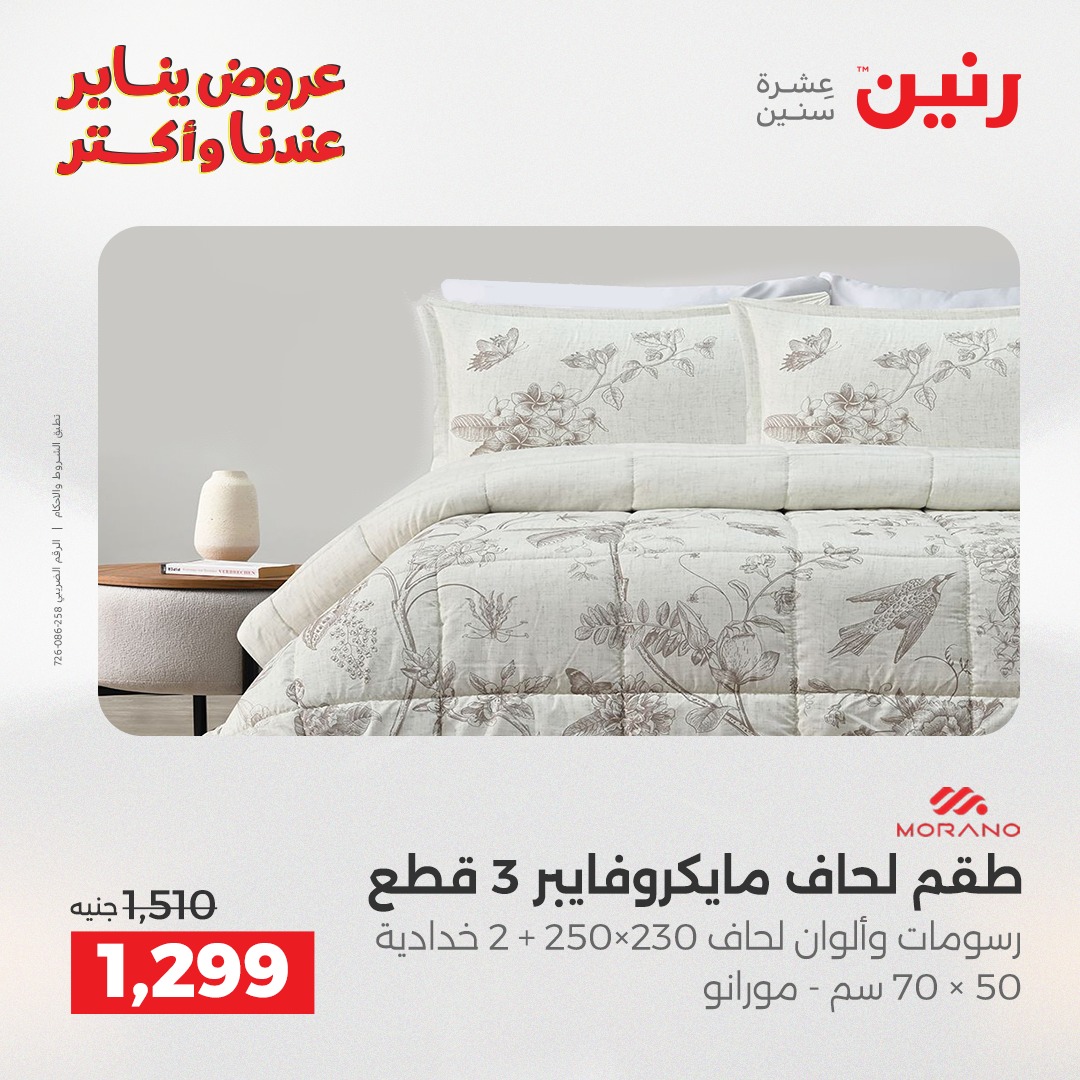 عروض رنين مصر الثلاثاء 6 يناير 2026 عروض المفروشات والمنسوجات
