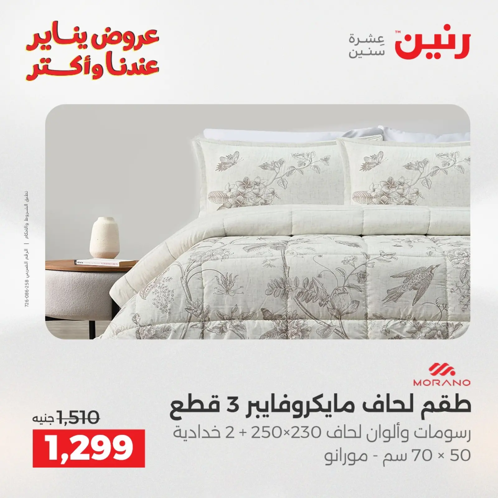 صفحة 12 ضمن عروض المفروشات والمنسوجات في رنين مصر