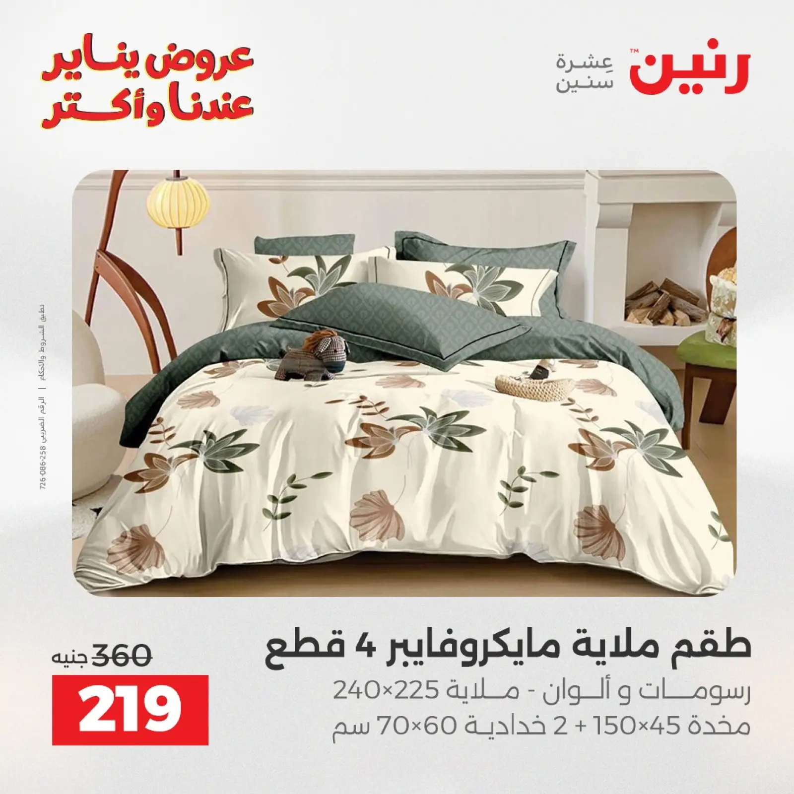 صفحة 22 ضمن عروض المفروشات والمنسوجات في رنين مصر