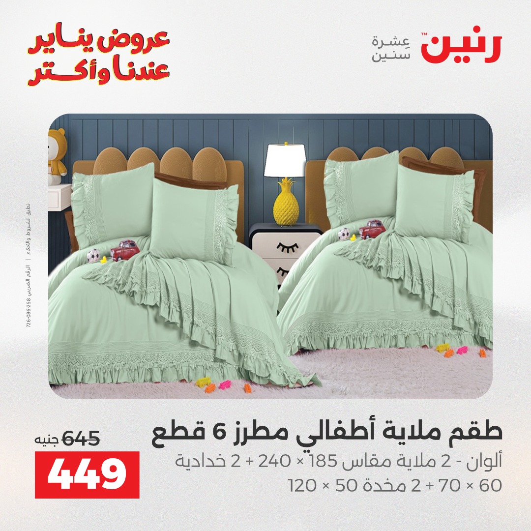 عروض رنين مصر الثلاثاء 6 يناير 2026 عروض المفروشات والمنسوجات