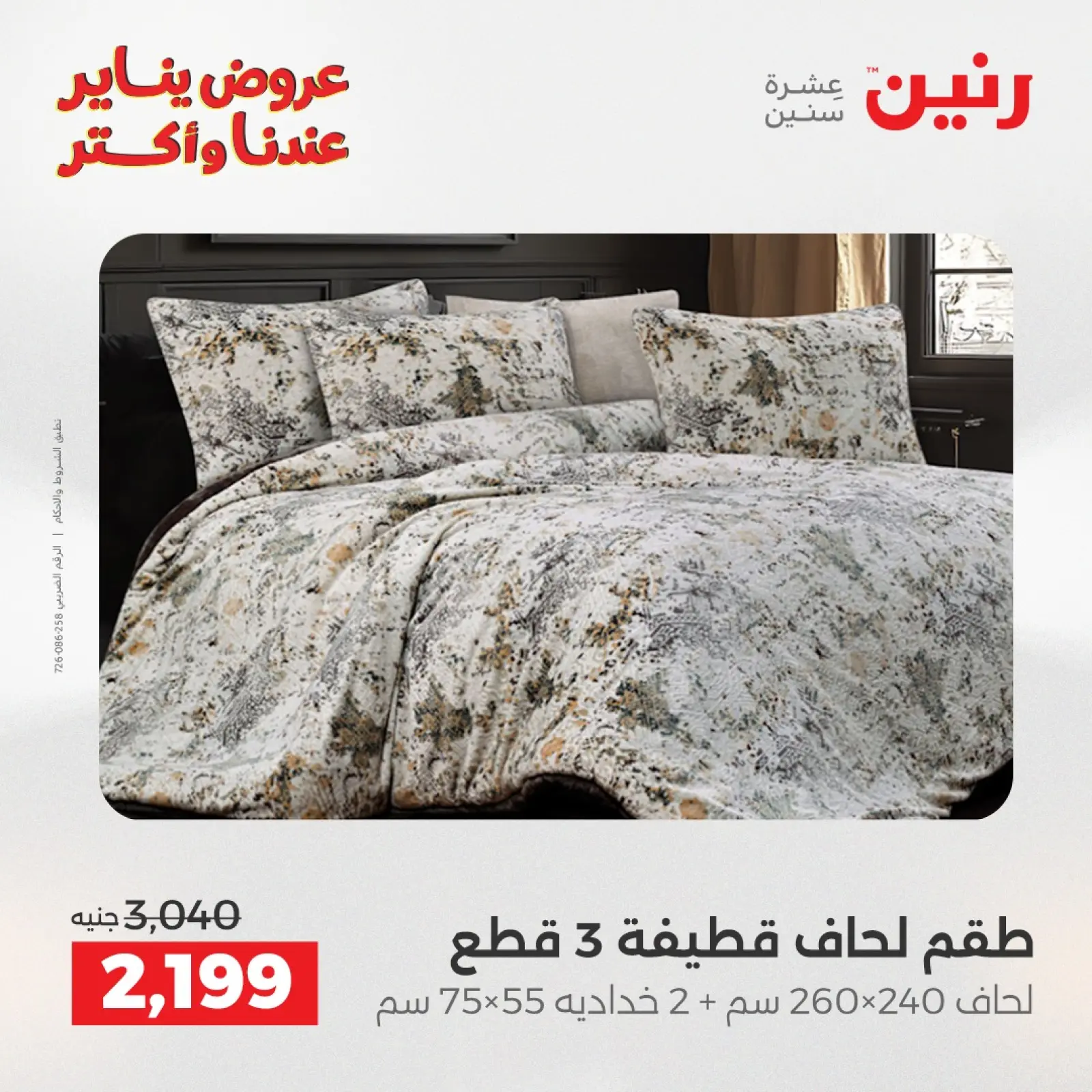 صفحة 8 ضمن عروض المفروشات والمنسوجات في رنين مصر