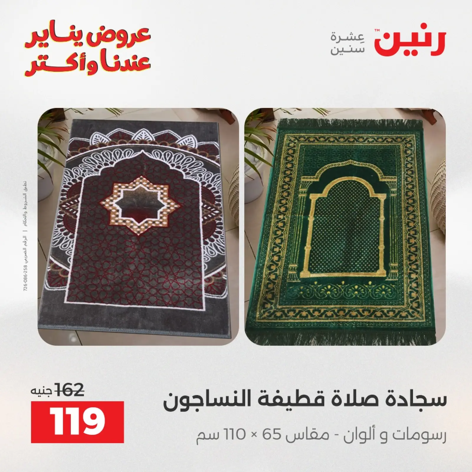 صفحة 34 ضمن عروض المفروشات والمنسوجات في رنين مصر