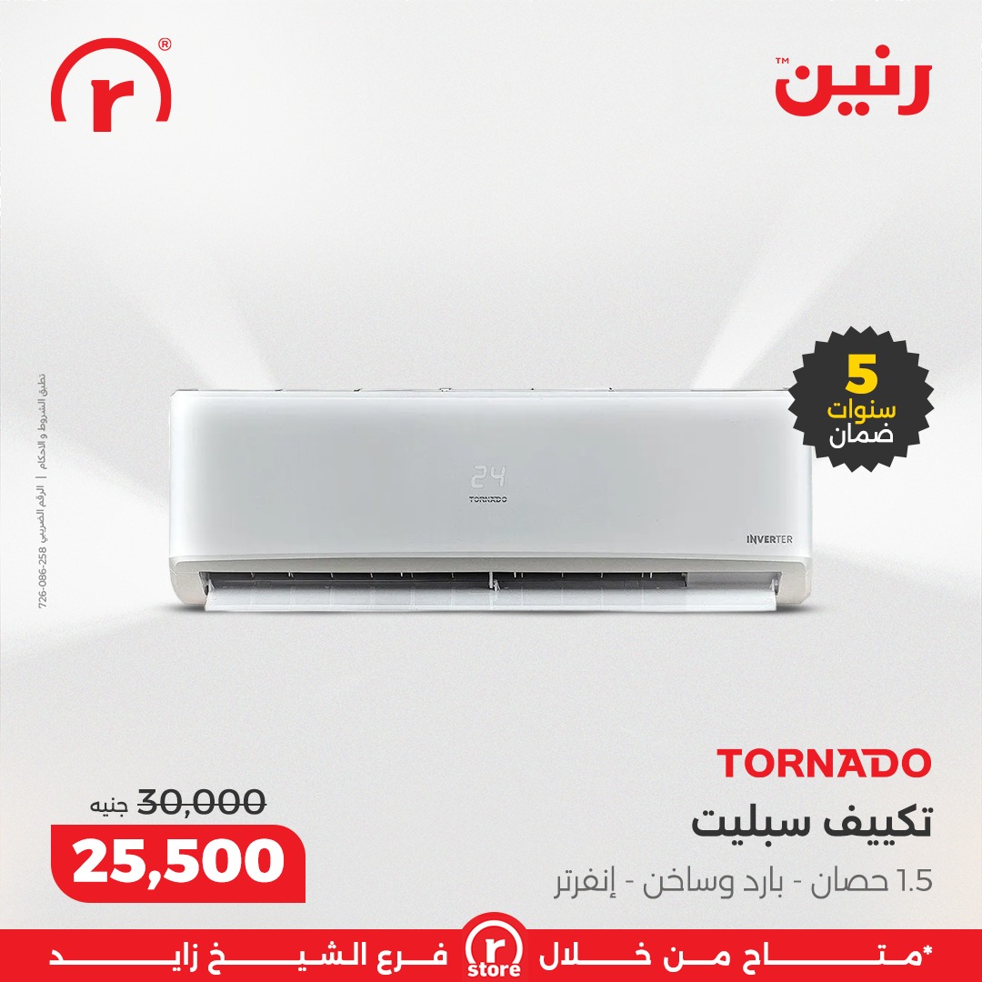 عروض رنين مصر من 7 حتى 10 يناير 2026 عروض يناير