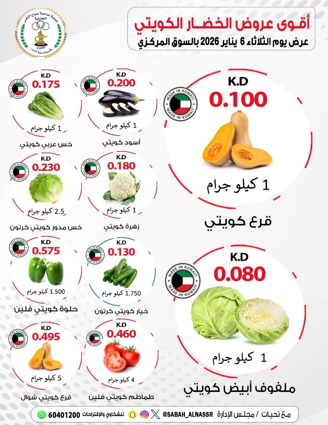 عروض جمعية صباح الناصر الكويت الثلاثاء 6 يناير 2026 عروض الخضار والفواكه
