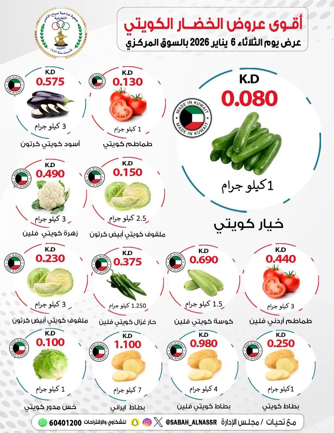 عروض جمعية صباح الناصر الكويت الثلاثاء 6 يناير 2026 عروض الخضار والفواكه