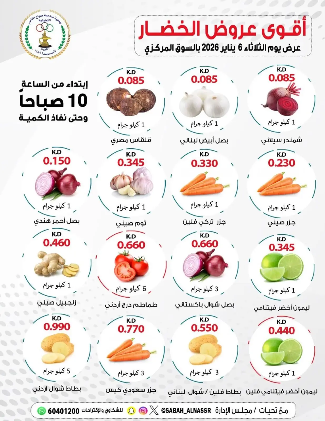 صفحة 4 ضمن عروض الخضار والفواكه في جمعية صباح الناصر الكويت