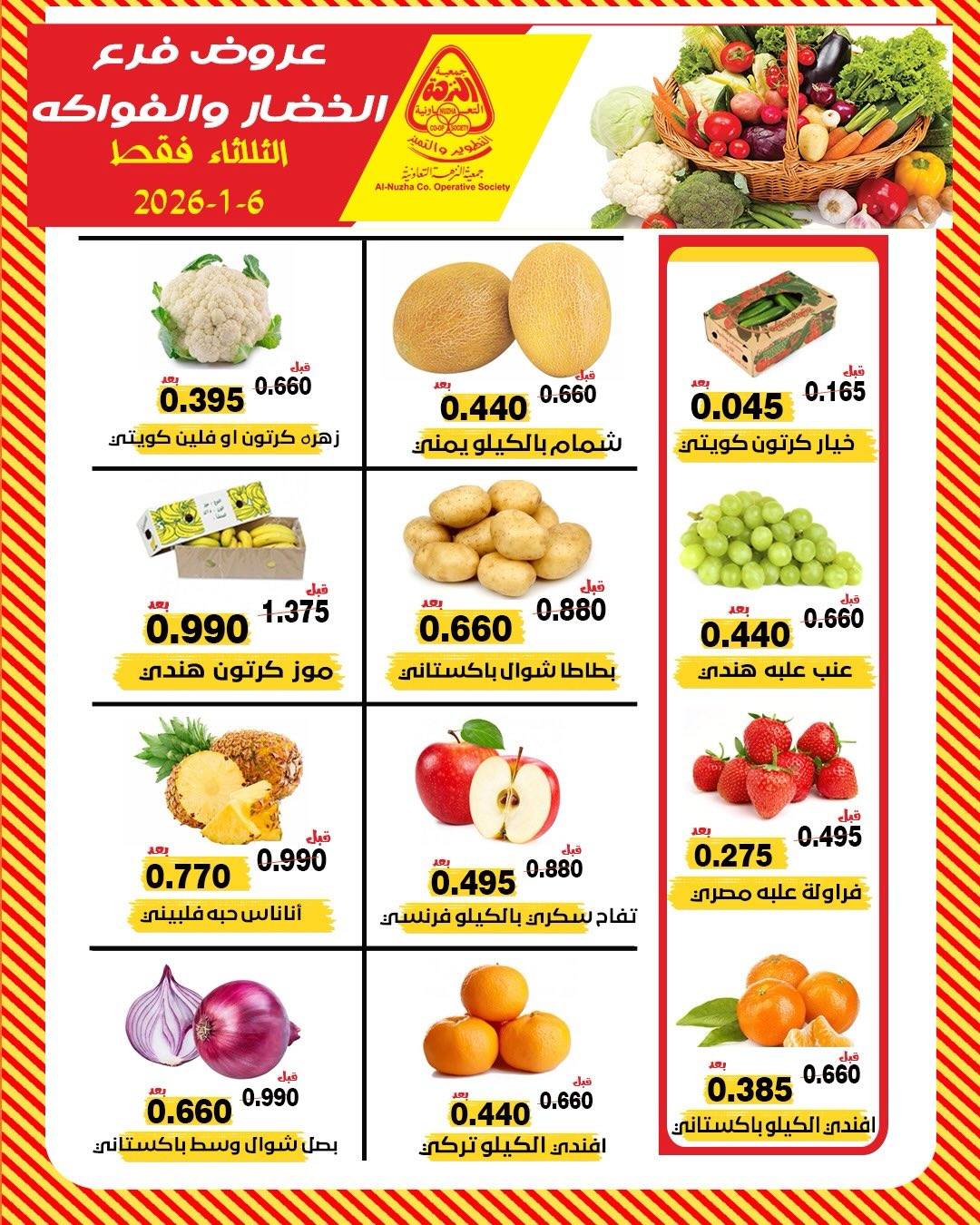 عروض جمعية النزهة الكويت الثلاثاء 6 يناير 2026 عروض الخضار والفواكه