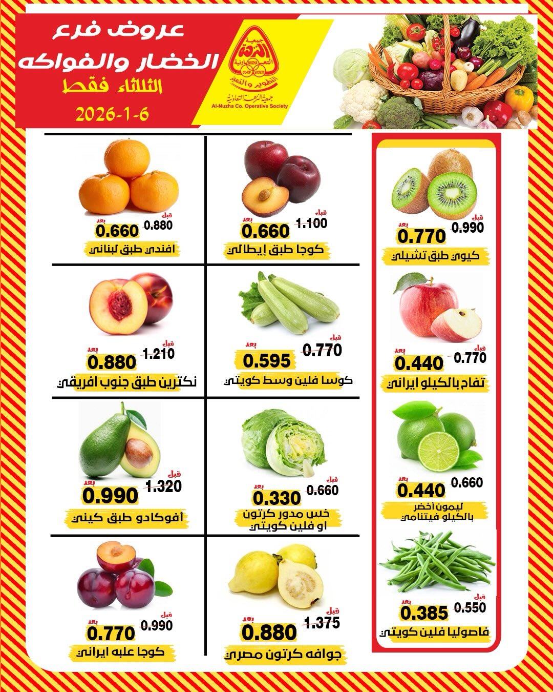 عروض جمعية النزهة الكويت الثلاثاء 6 يناير 2026 عروض الخضار والفواكه