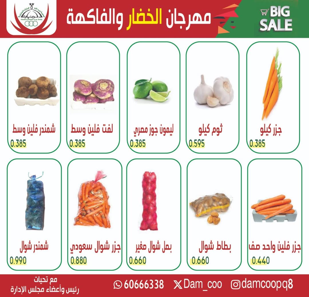 عروض جمعية عبد الله المبارك الكويت الثلاثاء 6 يناير 2026 عرض الخضار والفاكهة