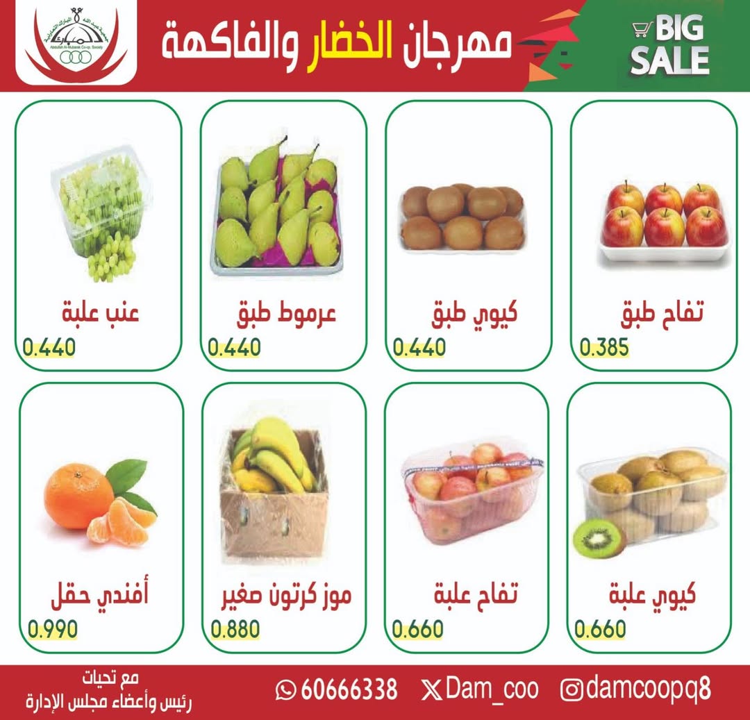 عروض جمعية عبد الله المبارك الكويت الثلاثاء 6 يناير 2026 عرض الخضار والفاكهة