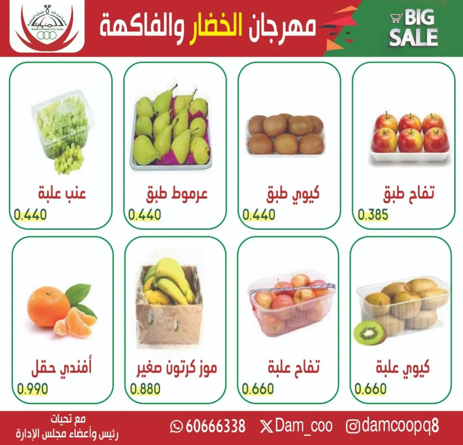 صفحة 4 ضمن عرض الخضار والفاكهة في جمعية عبد الله المبارك الكويت