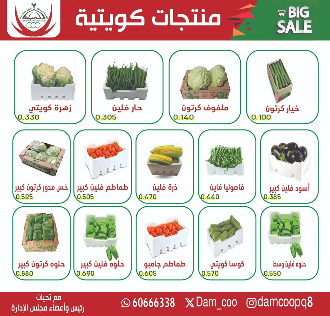 عروض جمعية عبد الله المبارك الكويت الثلاثاء 6 يناير 2026 عرض الخضار والفاكهة