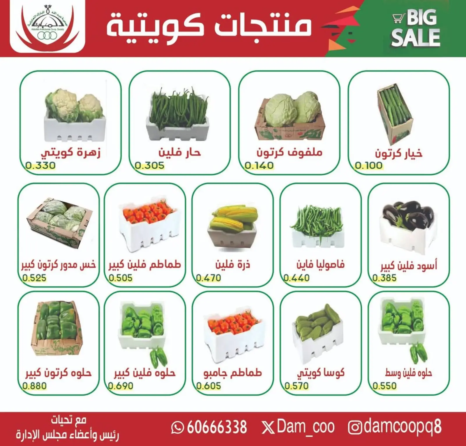 صفحة 6 ضمن عرض الخضار والفاكهة في جمعية عبد الله المبارك الكويت