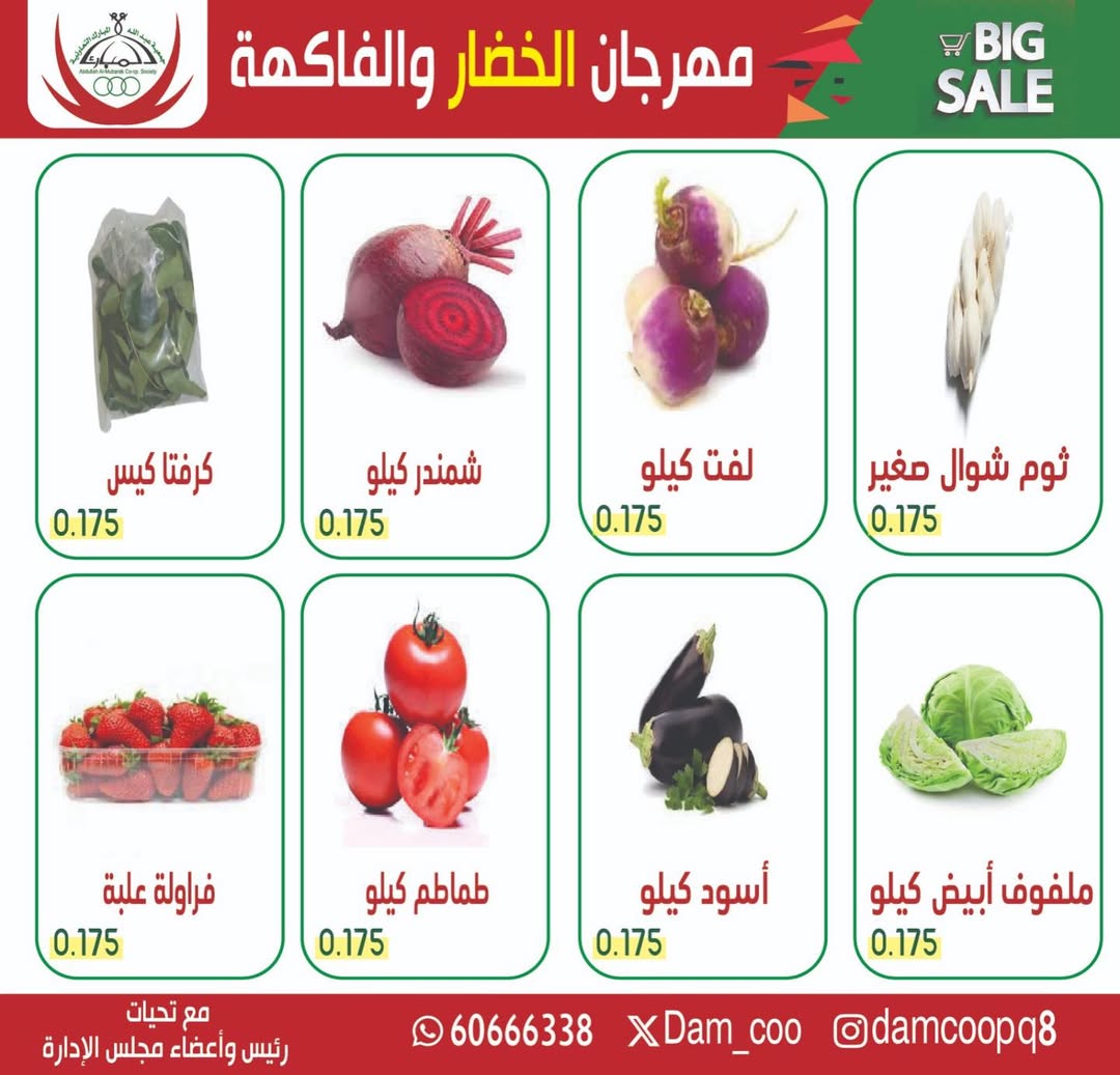 عروض جمعية عبد الله المبارك الكويت الثلاثاء 6 يناير 2026 عرض الخضار والفاكهة
