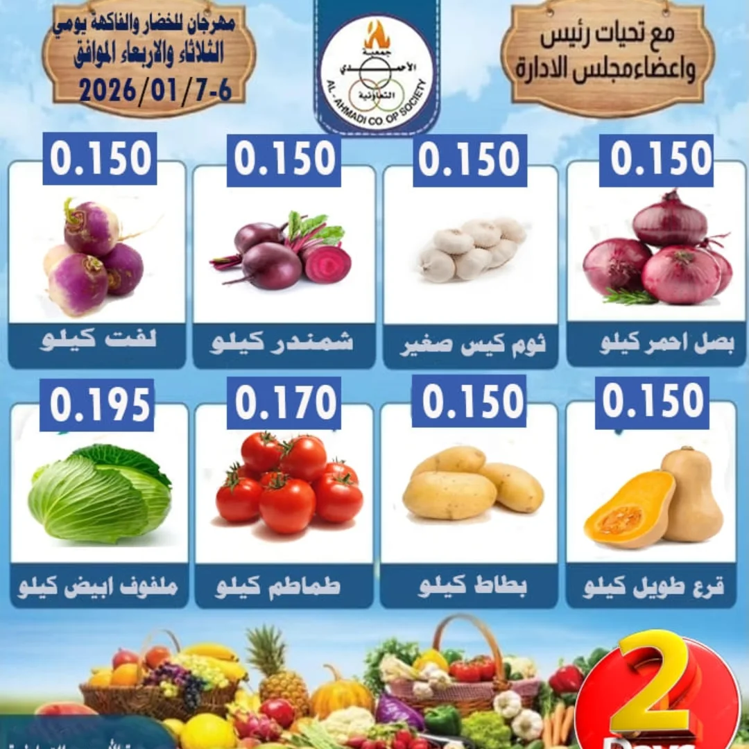 عروض جمعية الأحمدى التعاونية الكويت من 6 حتى 7 يناير 2026 عروض الخضار والفاكهة