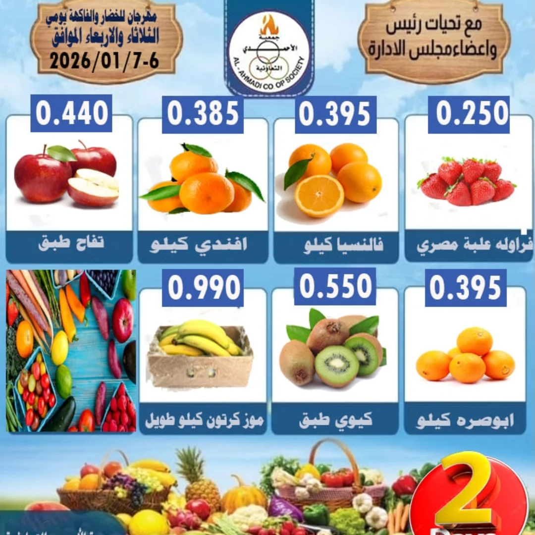عروض جمعية الأحمدى التعاونية الكويت من 6 حتى 7 يناير 2026 عروض الخضار والفاكهة