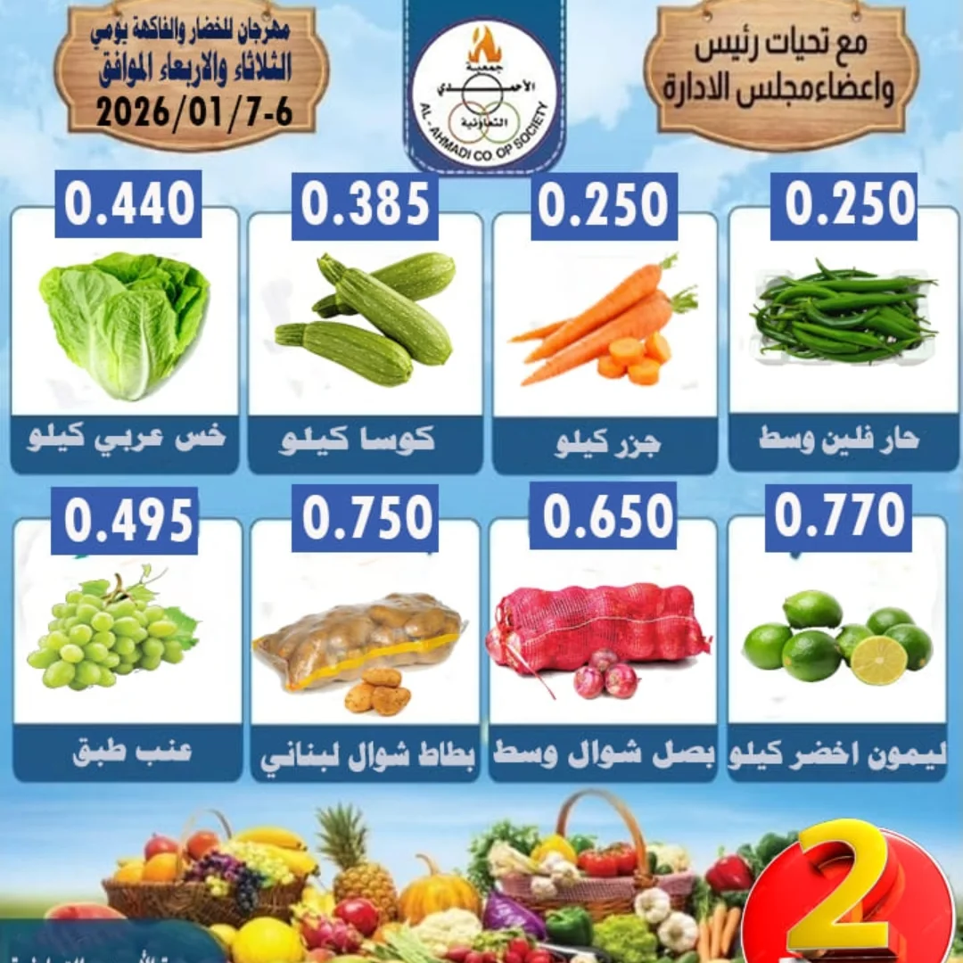 عروض جمعية الأحمدى التعاونية الكويت من 6 حتى 7 يناير 2026 عروض الخضار والفاكهة