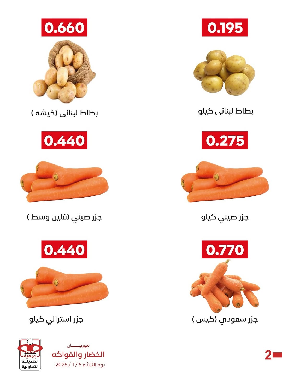 عروض جمعية العديلية الكويت الثلاثاء 6 يناير 2026 عروض مهرجان الخضار والفواكه