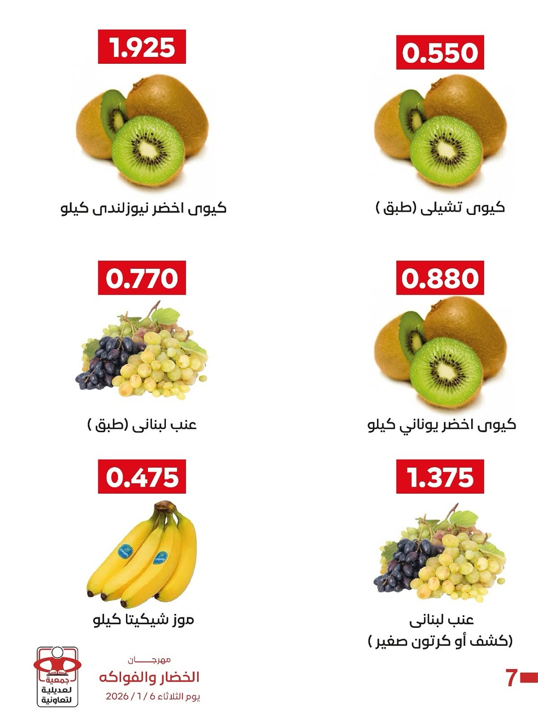 عروض جمعية العديلية الكويت الثلاثاء 6 يناير 2026 عروض مهرجان الخضار والفواكه