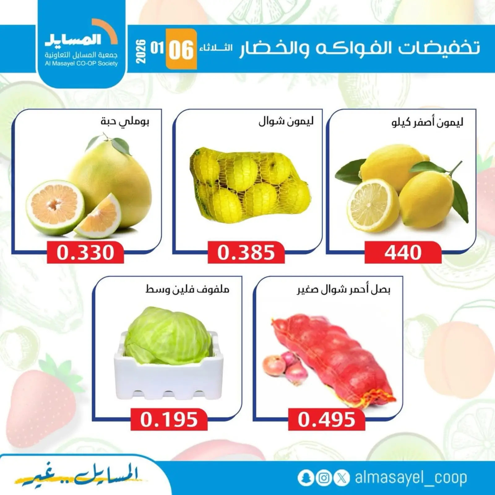 صفحة 12 ضمن عروض الخضار والفواكه في جمعية المسايل الكويت