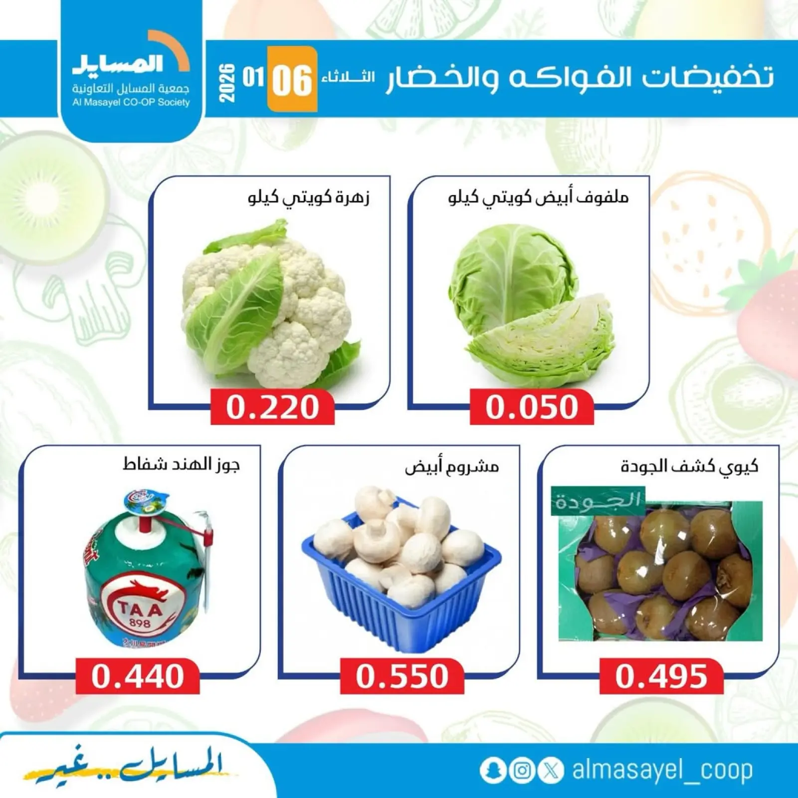 صفحة 5 ضمن عروض الخضار والفواكه في جمعية المسايل الكويت