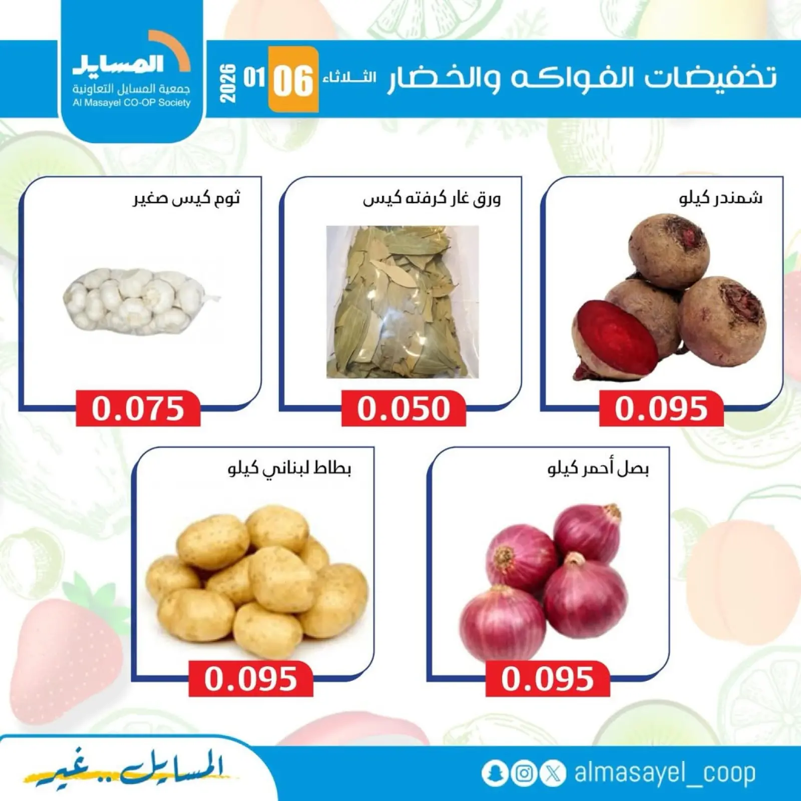 صفحة 3 ضمن عروض الخضار والفواكه في جمعية المسايل الكويت