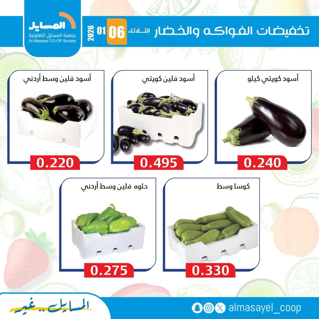 عروض جمعية المسايل الكويت الثلاثاء 6 يناير 2026 عروض الخضار والفواكه
