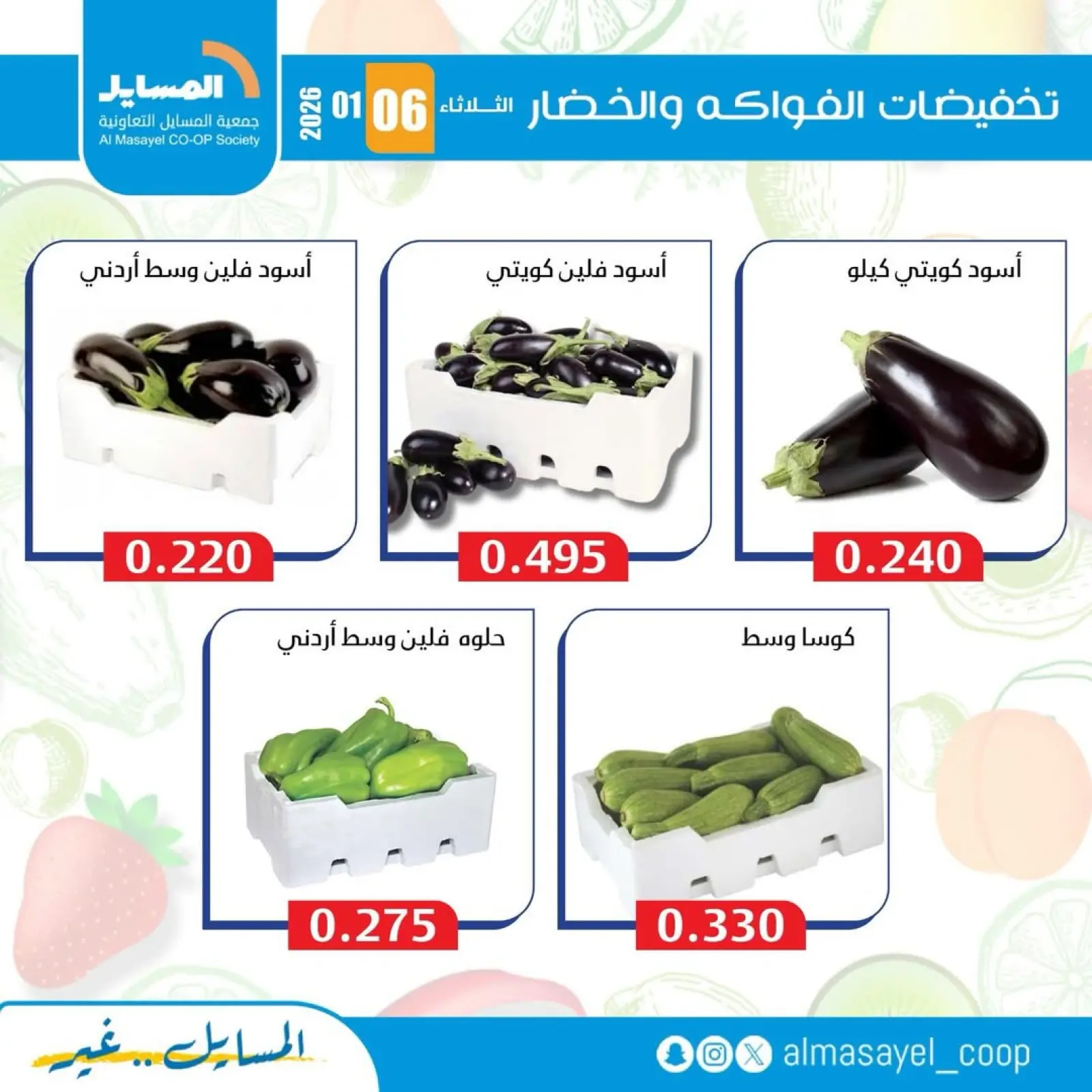 صفحة 13 ضمن عروض الخضار والفواكه في جمعية المسايل الكويت