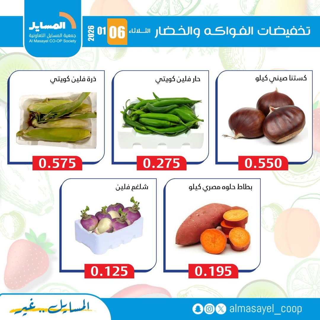 عروض جمعية المسايل الكويت الثلاثاء 6 يناير 2026 عروض الخضار والفواكه