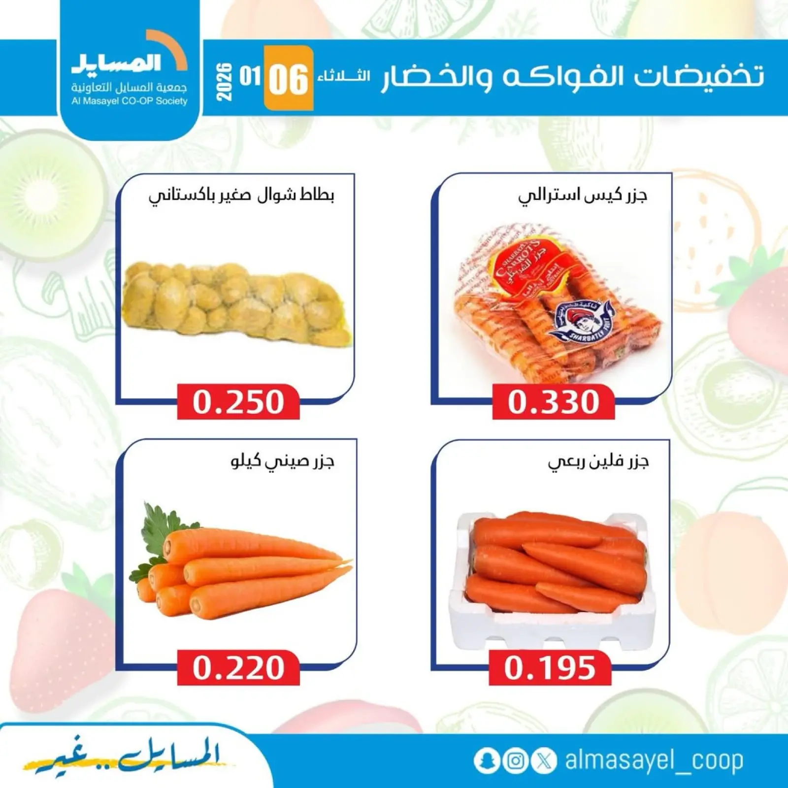 صفحة 7 ضمن عروض الخضار والفواكه في جمعية المسايل الكويت