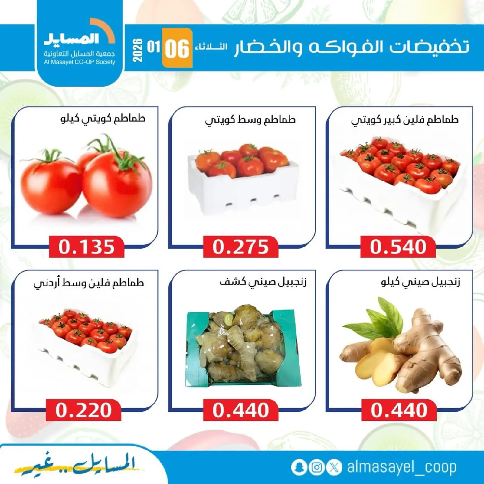 صفحة 11 ضمن عروض الخضار والفواكه في جمعية المسايل الكويت