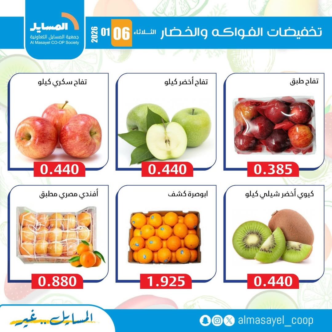 عروض جمعية المسايل الكويت الثلاثاء 6 يناير 2026 عروض الخضار والفواكه