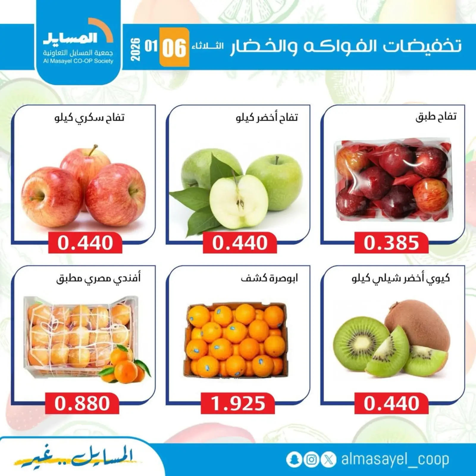 صفحة 10 ضمن عروض الخضار والفواكه في جمعية المسايل الكويت