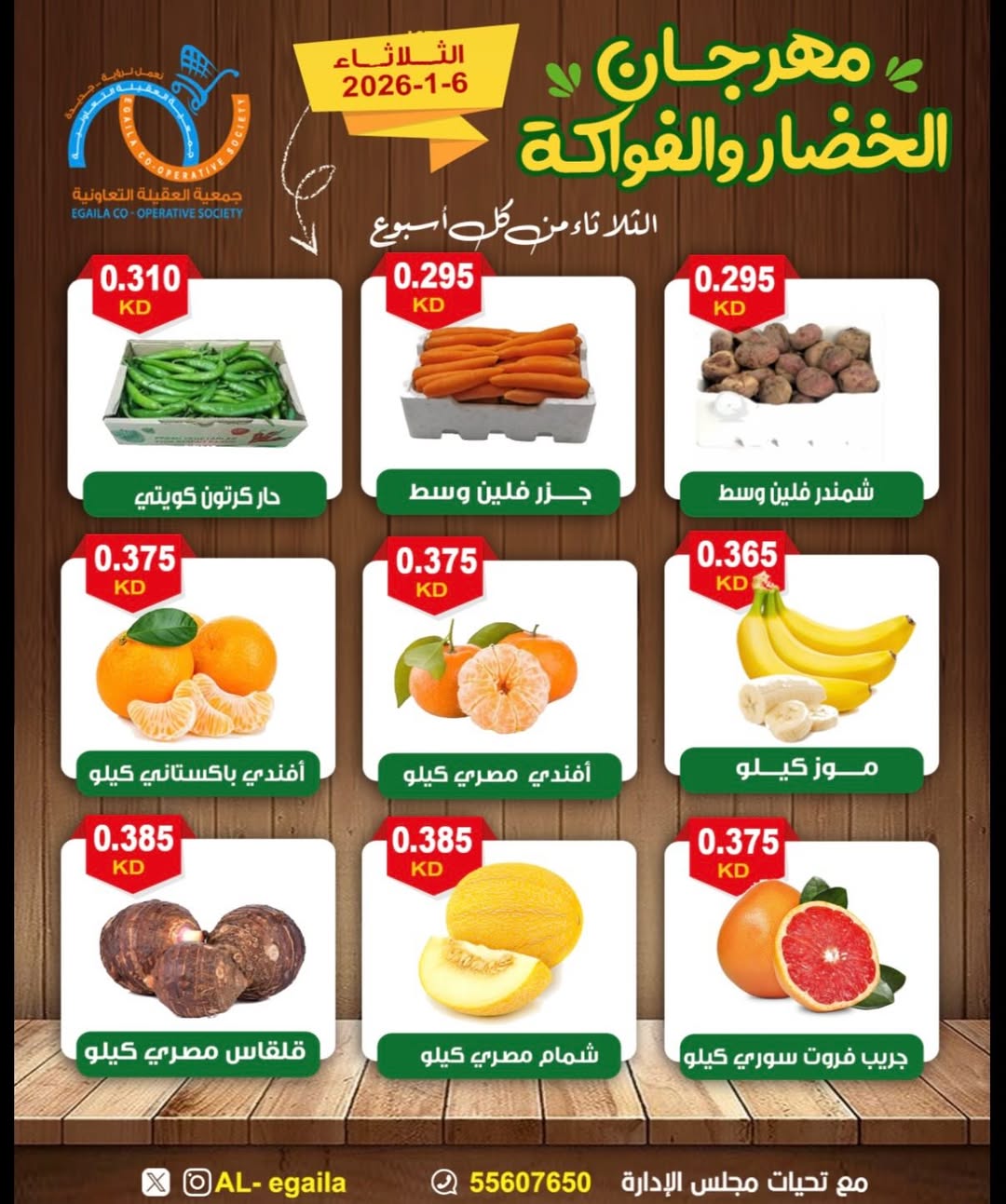 عروض جمعية العقيلة الكويت الثلاثاء 6 يناير 2026 عروض مهرجان الخضار والفواكه