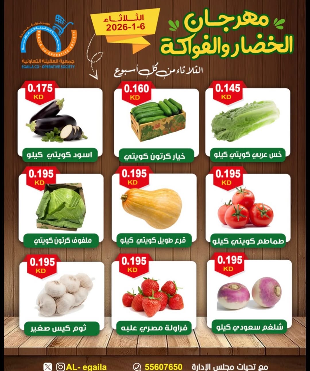 عروض جمعية العقيلة الكويت الثلاثاء 6 يناير 2026 عروض مهرجان الخضار والفواكه